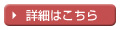 詳細はこちら