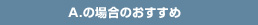 A.の場合のおすすめ