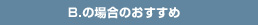 B.の場合のおすすめ