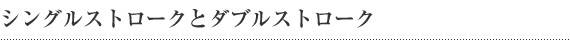 シングルストロークとダブルストローク